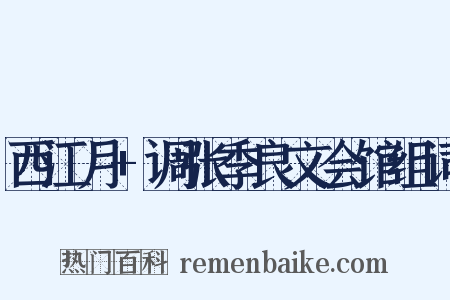 西江月+调张季良文会馆组词是什么意思的图片